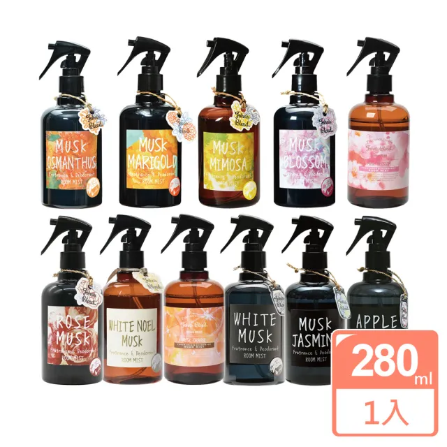 【John’s Blend】香氛除臭噴霧280ml(公司貨/消臭/衣物除菌/芳香)