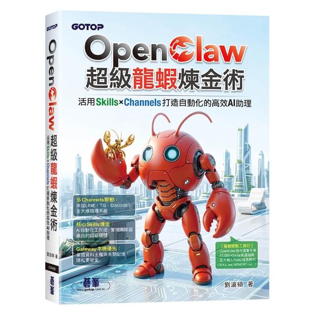 【碁峰】OpenClaw超級龍蝦煉金術：活用Skills×Channels打造自動化的高效AI助理