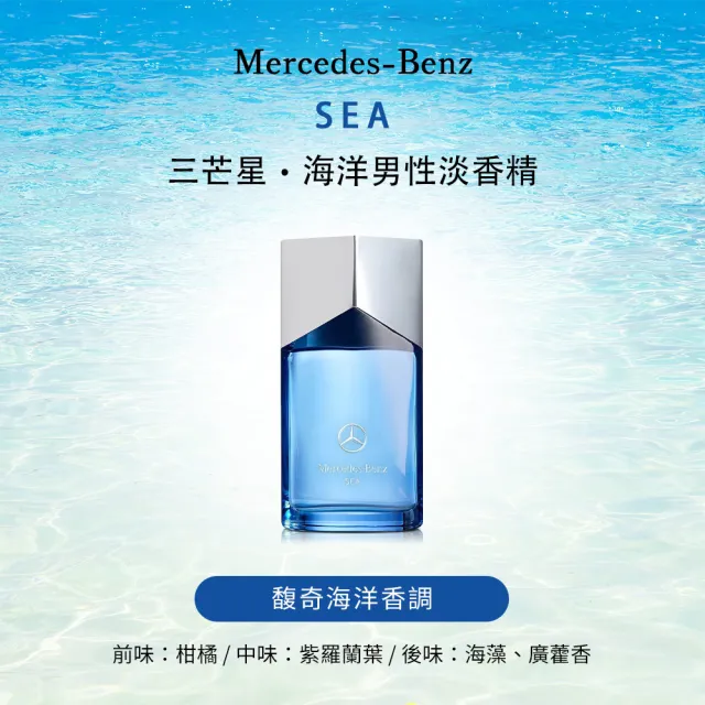 【Mercedes-Benz 賓士】三芒星．海洋男性淡香精60ml(專櫃公司貨)