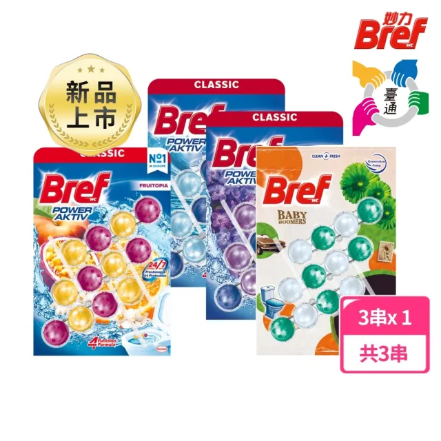 【Bref 妙力】新香味上市!懸掛式浴廁馬桶清潔球50g*3(NEW百香蜜桃/草本氣息/海洋/薰衣草)