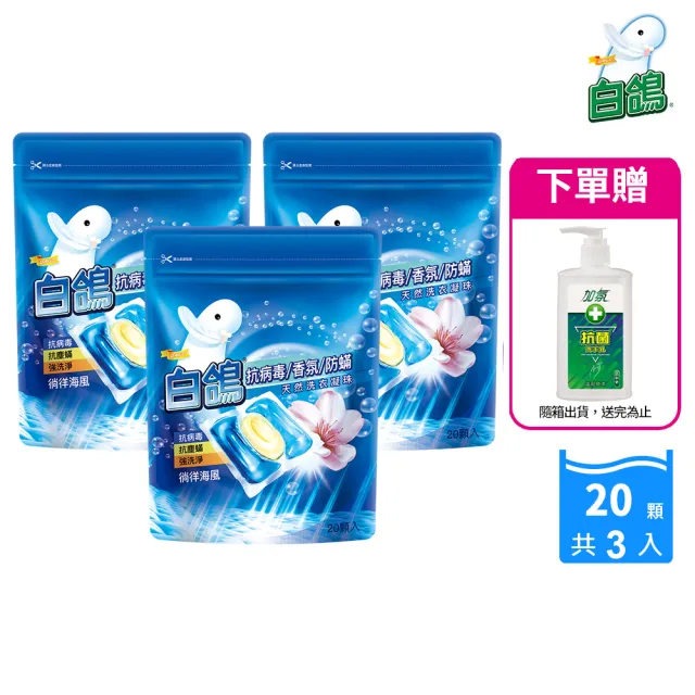 【白鴿】抗病毒香氛防蹣天然洗衣凝珠X3+贈加氛抗菌洗手乳250g(共60顆 洗衣球/洗衣膠囊)
