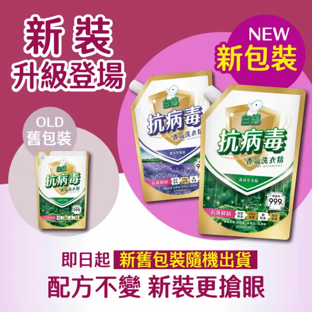 【白鴿】抗病毒天然濃縮洗衣精補充包-1500gX2 (森林芬多精/薰衣草精油 任選)