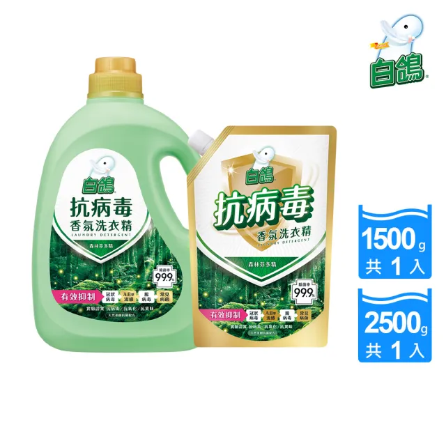 【白鴿】抗病毒香氛洗衣精-2500g+補充包1500g