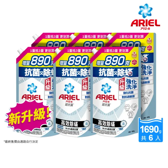 【ARIEL】超濃縮抗菌抗臭洗衣精 1690gx6(高效除螨/ 自然微香)
