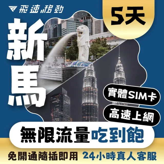 【飛速移動】新加坡馬來西亞 5天｜高速上網 無限流量吃到飽(新加坡 馬來西亞 網卡 網路 上網 sim卡)