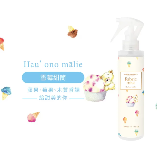 【OHANA MAHAALO】雪莓甜筒居家恬謐衣物環境清新噴霧200mlX2入(專櫃公司貨)