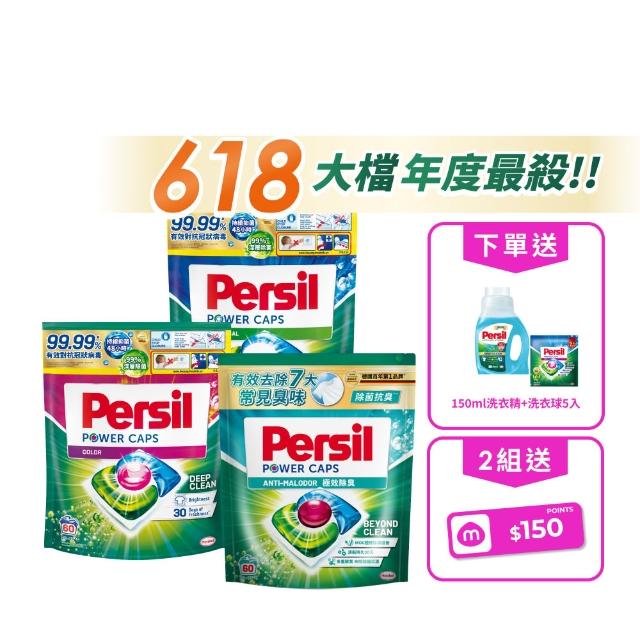 ★618最後倒數★【Persil】三合一濃縮洗衣球/洗衣膠囊補充包60入×3包(強力抗菌/護色/梅雨季抗悶臭)
