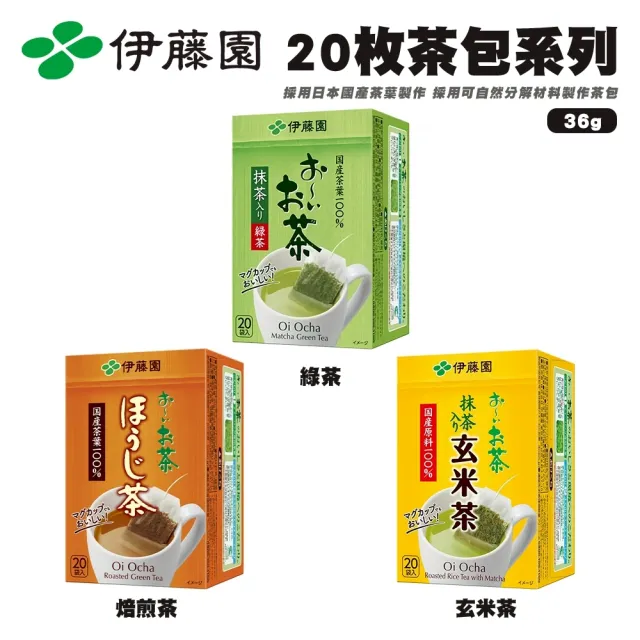 【伊藤園】系列茶包(6盒組_20入/36g/盒)綠茶/玄米茶/焙煎茶包