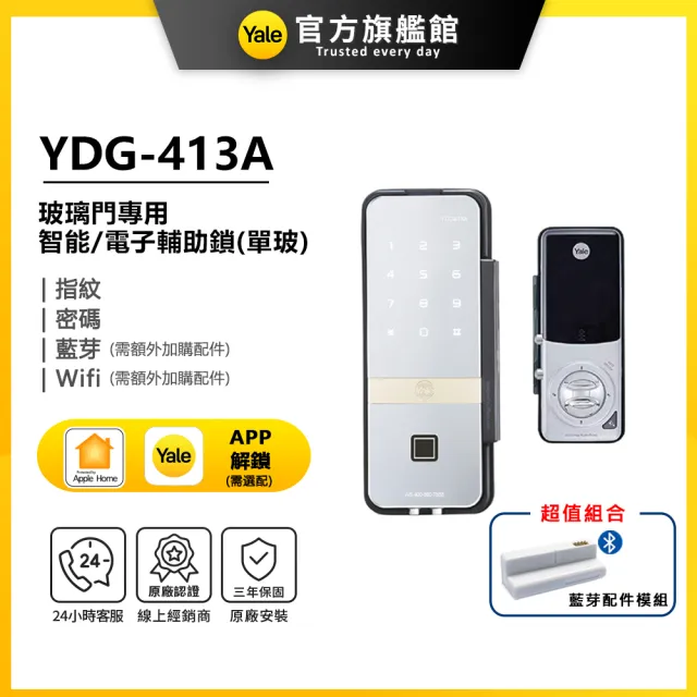 【Yale 耶魯】YDG-413A 藍芽組合 玻璃門專用輔助鎖-單玻(指紋│密碼│藍芽│Wifi/送安裝)