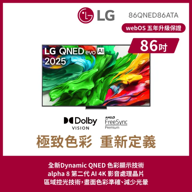 【LG 樂金】86型 QNED evo AI 4K miniLED 智慧顯示器(86QNED86ATA)