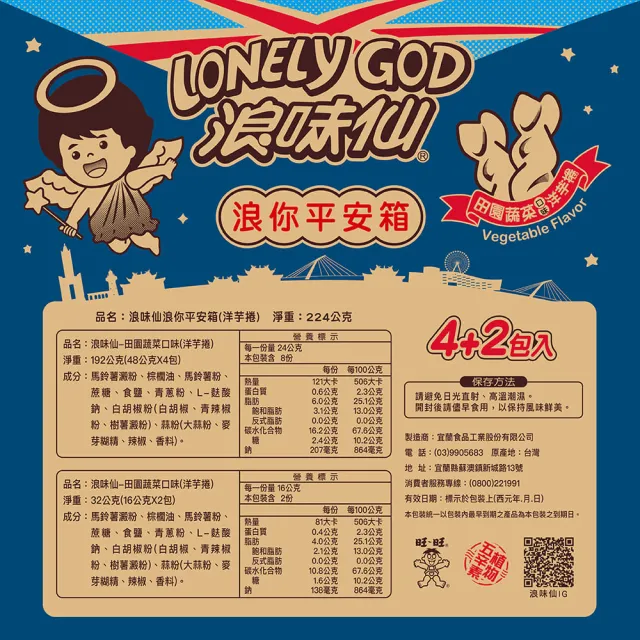 【浪味仙】浪你平安箱 256g/原來好運箱244G(田園蔬菜口味洋芋捲)(中元/拜拜)