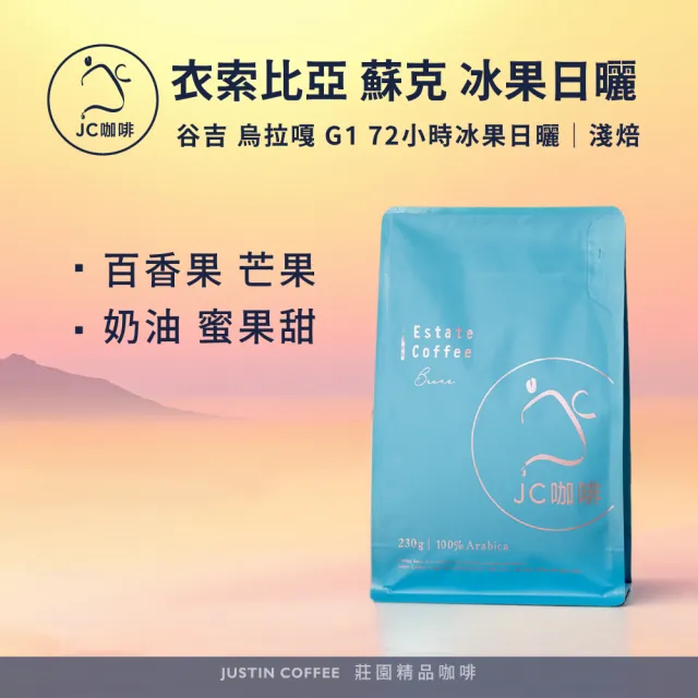 【JC咖啡】衣索比亞 谷吉 烏拉嘎 蘇克 G1 72小時冰果日曬 咖啡豆1包│淺焙(半磅;230g;莊園咖啡 新鮮烘焙)