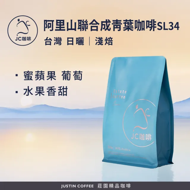 【JC咖啡】台灣 阿里山 聯合成青葉咖啡莊園 SL34 日曬 咖啡豆1包│淺焙(半磅;230g;莊園咖啡 新鮮烘焙)