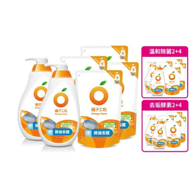 【Orange house 橘子工坊】蔬果碗盤洗碗精2瓶+4補(去油淨味/溫和除菌/去垢酵素 三款可選)★618激省必買★