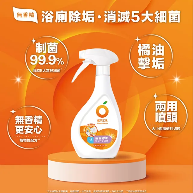 【Orange house 橘子工坊】浴廁清潔劑-兩用噴頭(480ml*5瓶)浴室/廁所/馬桶清潔劑/去汙/去水垢