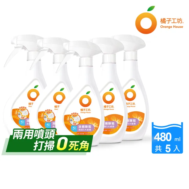 【Orange house 橘子工坊】浴廁清潔劑-兩用噴頭(480ml*5瓶)浴室/廁所/馬桶清潔劑/去汙/去水垢