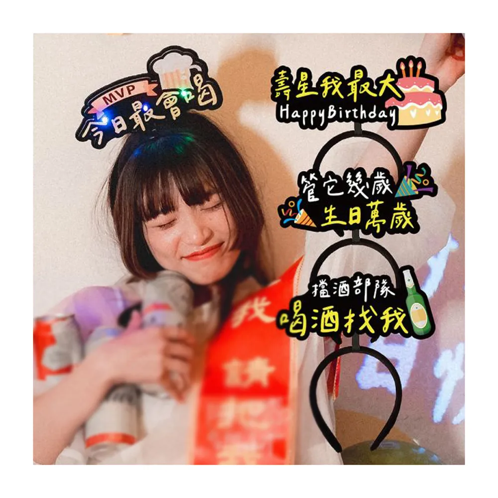 發光造髮箍1入(生日髮箍 慶生 發亮髮箍 造型髮箍 生日 拍照 派對道具 喝酒道具 慶生道具 生日佈置)