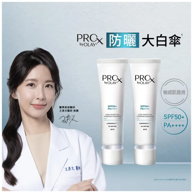 【PRO X by OLAY】新上市 ★防曬大白傘嘗鮮2入組(防曬乳 30mlx2)