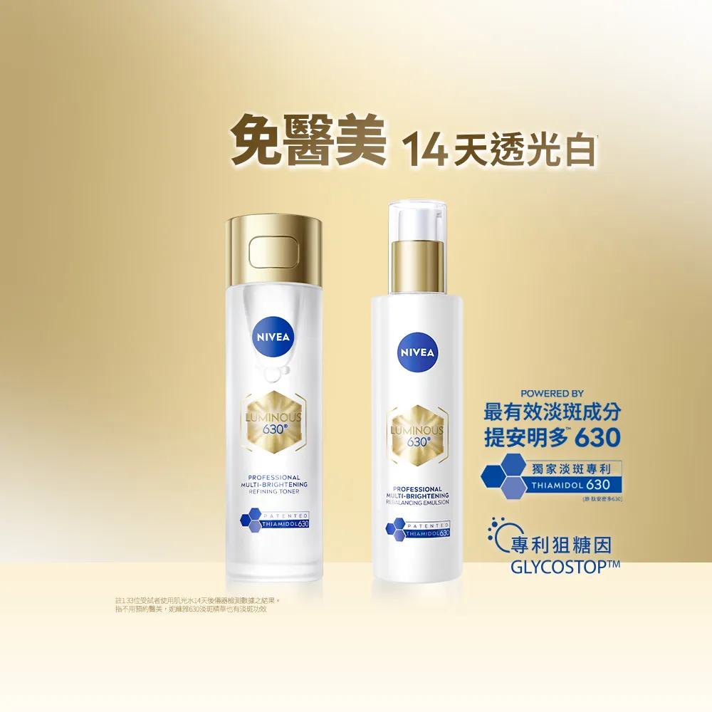 【NIVEA 妮維雅】買1送1★630肌光三酸煥膚精華水/肌光透白修護精華乳(美白/淡斑)