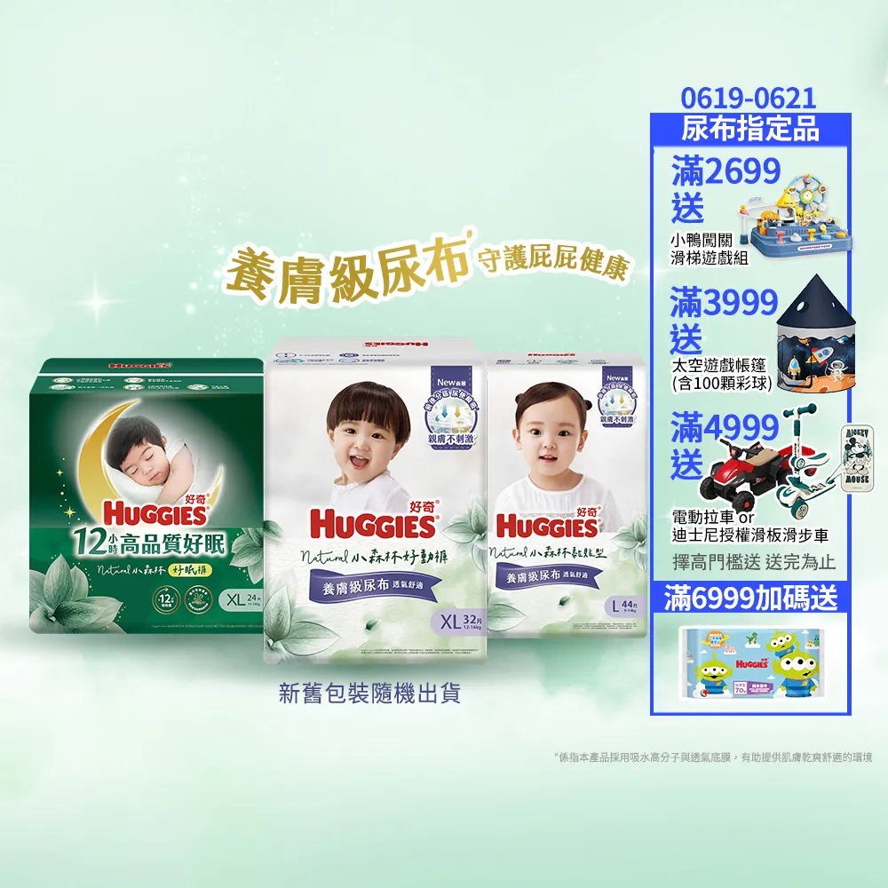 【HUGGIES 好奇】小森林尿布 好動褲 M-XXXL/黏貼型 M-XL/好眠褲L-XXL(紙尿褲/尿布/箱)
