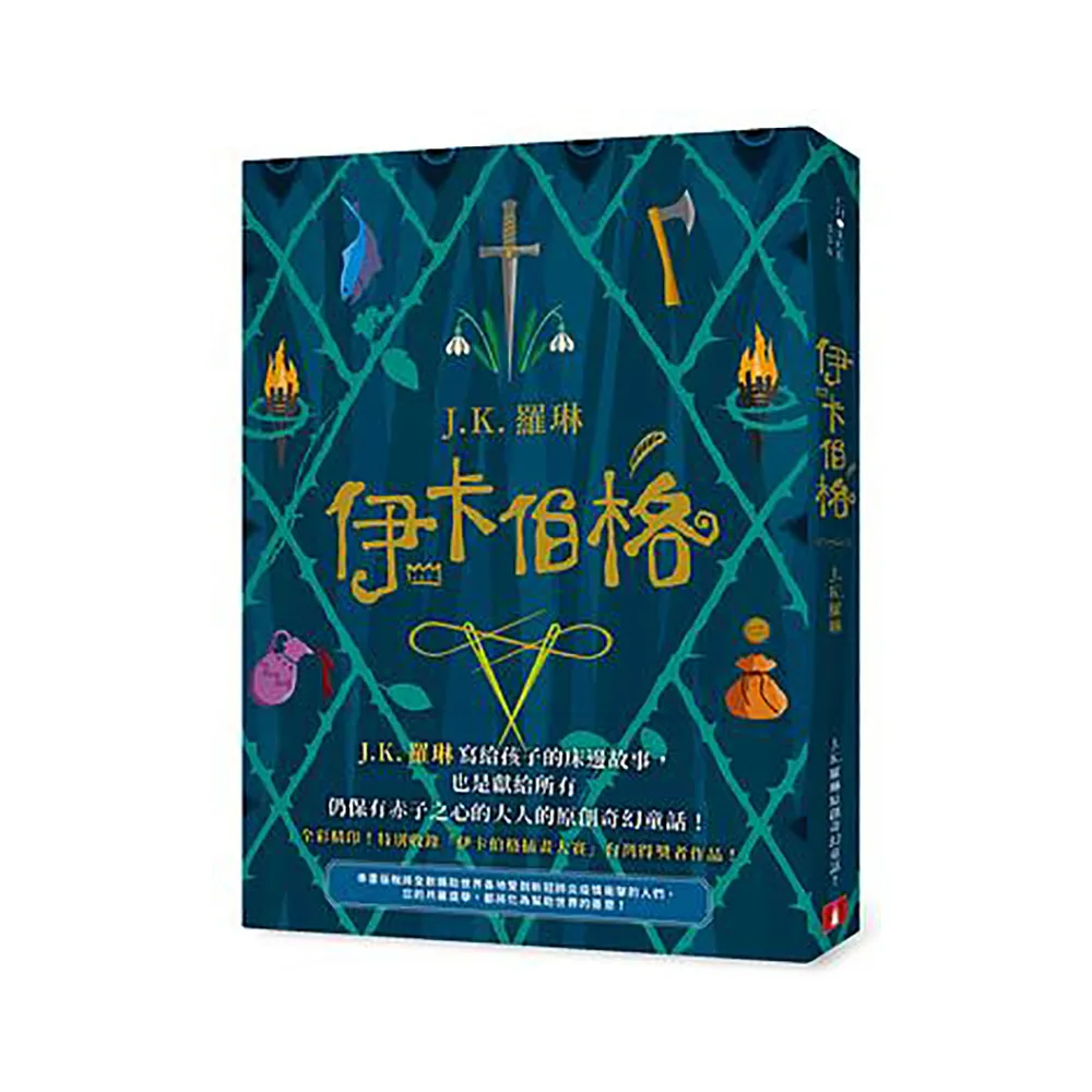 伊卡伯格：J.K. 羅琳寫給孩子的床邊故事，也是獻給所有仍保有赤子之心的大人的原創奇幻童話！