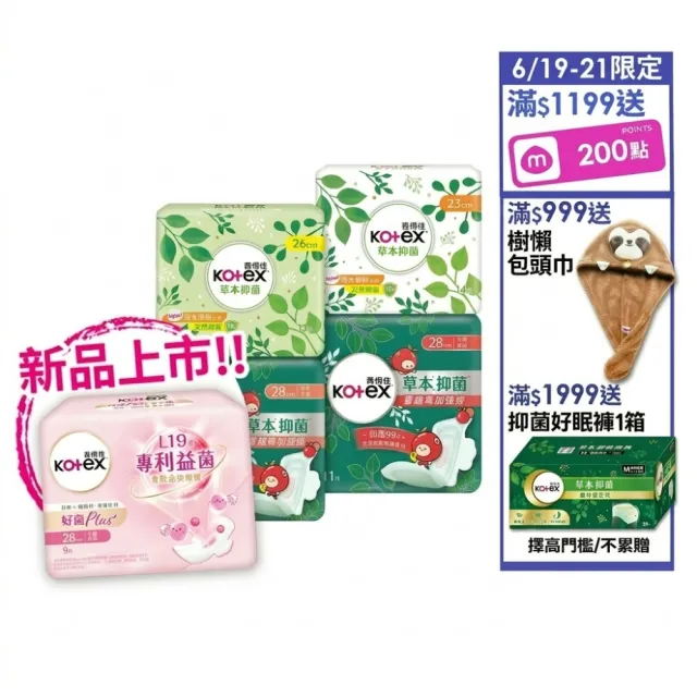 【Kotex 靠得住】草本抑菌衛生棉/蔓越莓加強版/好菌Plus+衛生棉/護墊 17.5-35cm 84-520片