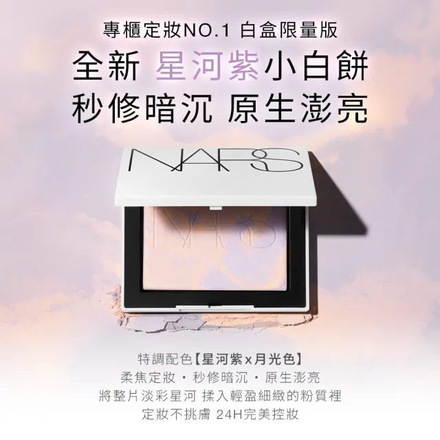 【NARS】官方直營 新品上市 幻彩小白餅 蜜粉餅(星河紫 小白餅/定妝蜜粉)