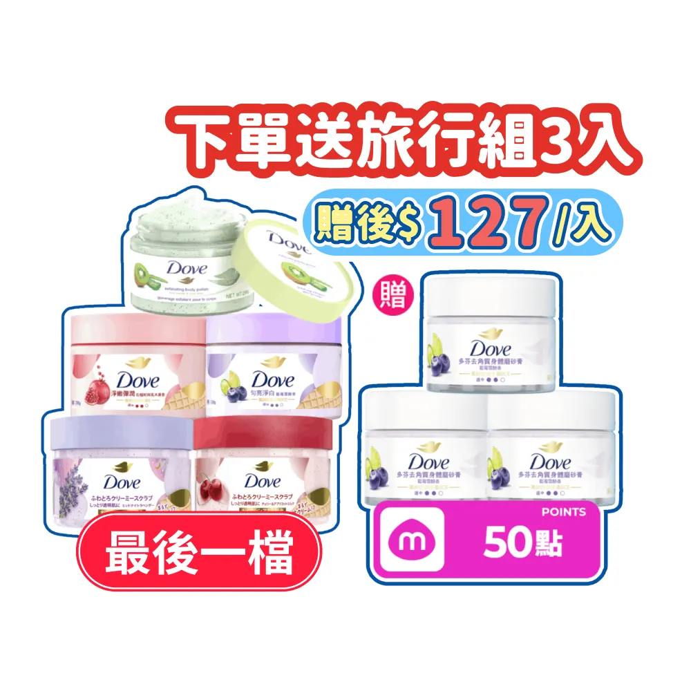 【Dove 多芬】618獨家★去角質冰淇淋身體磨砂膏4入(薰衣草/櫻花/藍莓/石榴/櫻花/楓糖餅乾/奇異果籽和蘆薈)