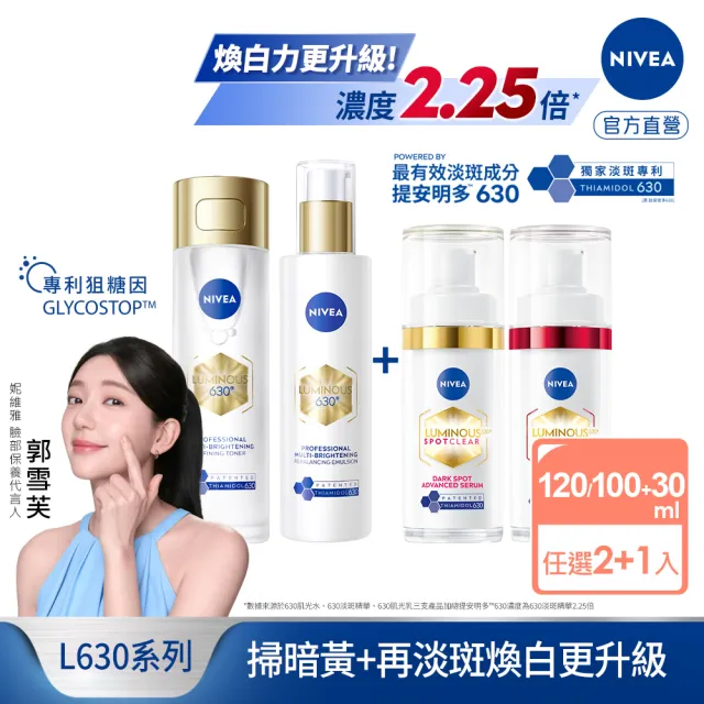 【NIVEA 妮維雅】630肌光三酸煥膚精華水/肌光透白修護精華乳x2+淡斑精華x1(美白)
