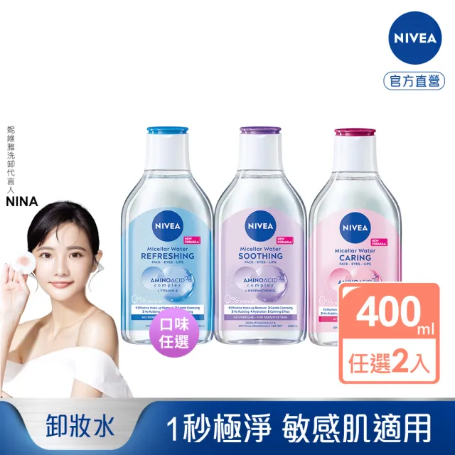 【NIVEA 妮維雅】卸妝水400ml全系列X2入(/B5卸妝水/舒敏/水潤/敏感肌適用)