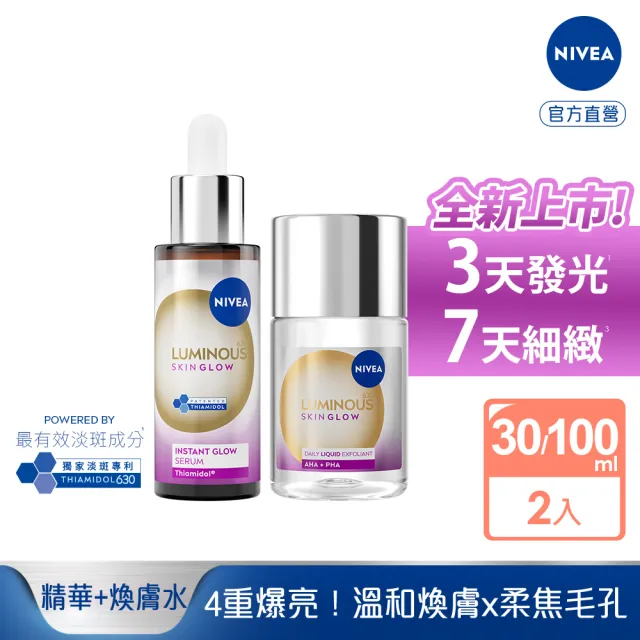 【NIVEA 妮維雅】買1送1★630 GLOW亮B3精華30ml+果酸煥膚水100ml(提安明多630/美白)