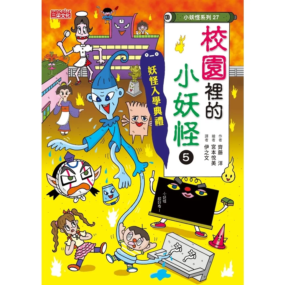 【momoBOOK】【小妖怪系列27】校園裡的小妖怪5：妖怪入學典禮(電子書)