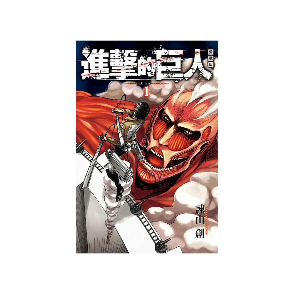 進擊的巨人 愛藏版 1