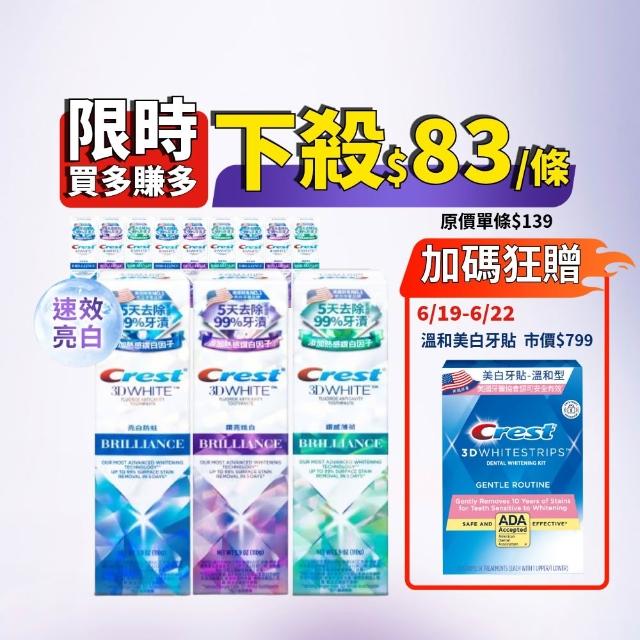 【Crest】好評囤貨組-極致鑽白 美白牙膏110g 12入．牙齒美白(鑽亮炫白/鑽感薄荷/亮白防蛀)