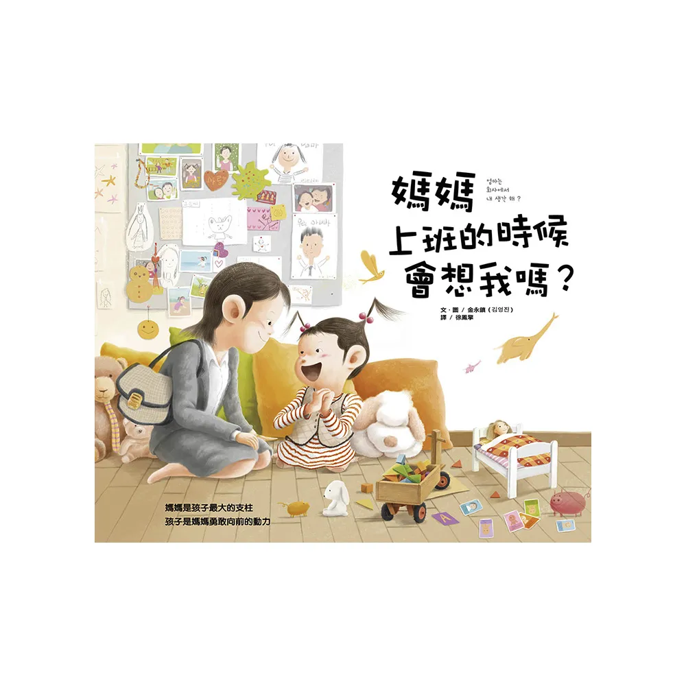 媽媽上班的時候會想我嗎？