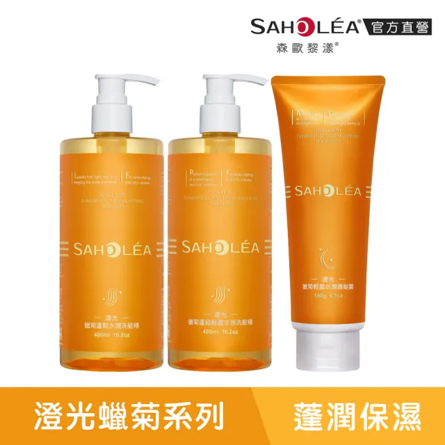 【SAHOLEA 森歐黎漾】沙龍系列洗髮/淨化/髮膜/沐浴任3入(澄光蠟菊/雪絨花/絲絨牡丹/咖啡因/極緞光/極水漾)