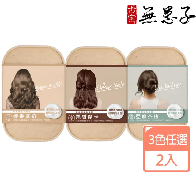 【古寶無患子】2盒入 草本護髮染髮霜 3色任選(榛果厚奶/亞麻茶棕/栗香摩卡)