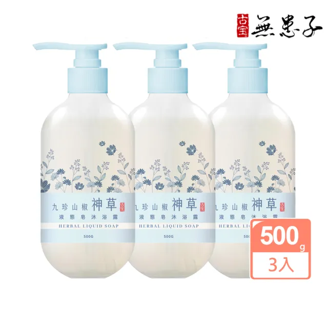 【古寶無患子】3入組 九珍山椒神草液態皂沐浴露500gX3入(徹底清潔防曬/敏弱肌/洗感清爽/舒緩肌/草本植萃)