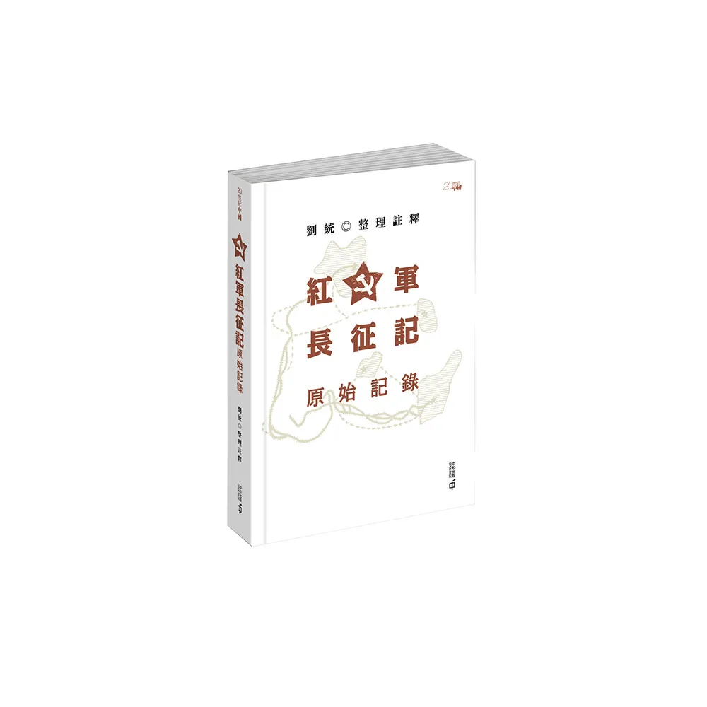紅軍長征記：原始記錄