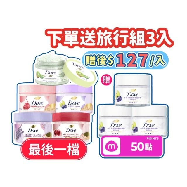 【Dove 多芬】618獨家★去角質冰淇淋身體磨砂膏4入(薰衣草/櫻花/藍莓/石榴/櫻花/楓糖餅乾/奇異果籽和蘆薈)