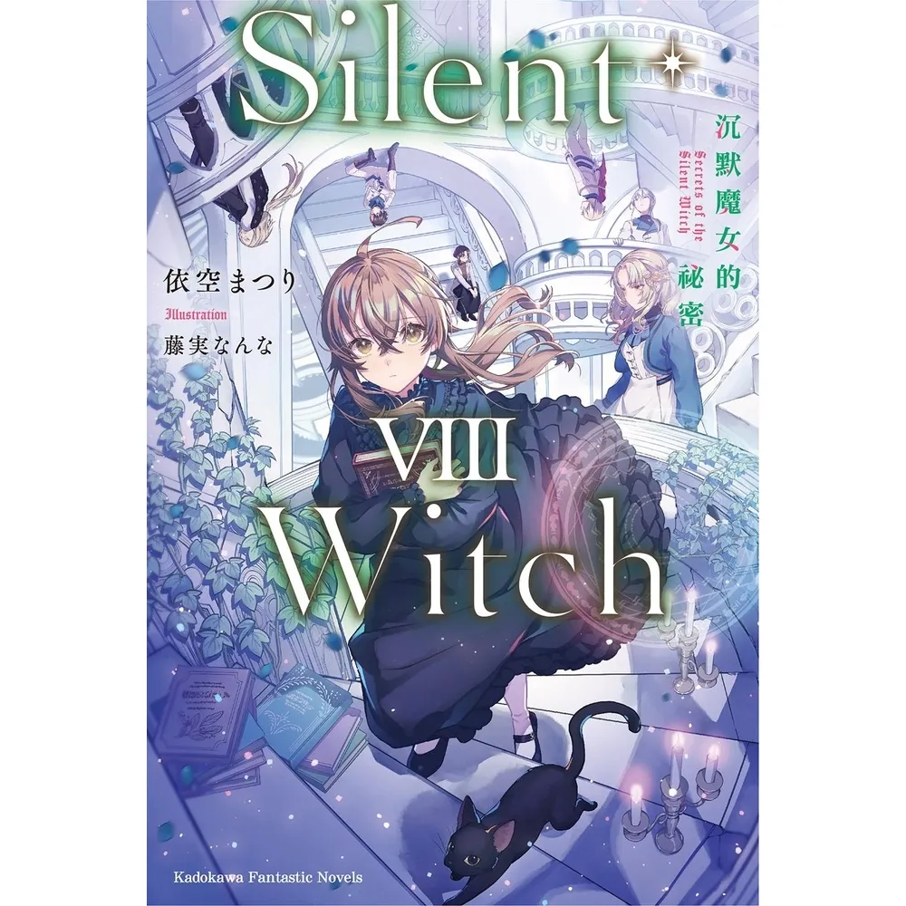 【momoBOOK】Silent Witch （8） 沉默魔女的祕密(電子書)