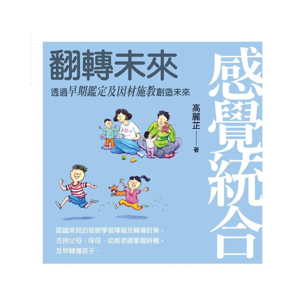 感覺統合：翻轉未來