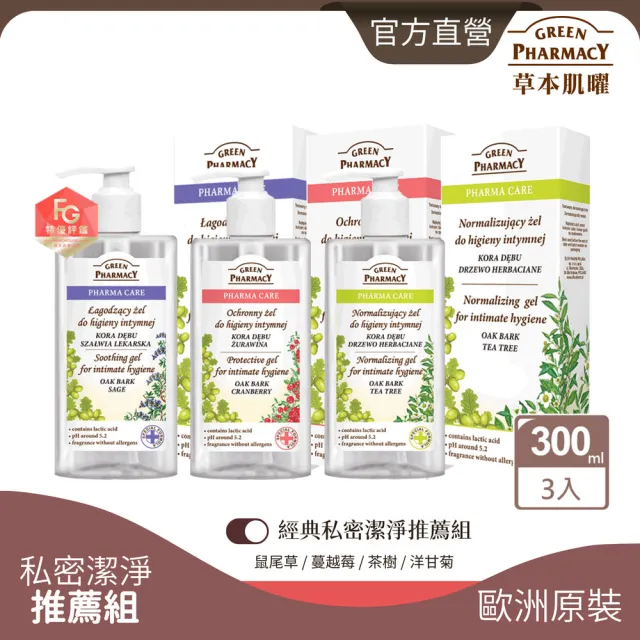 【GREEN PHARMACY 草本肌曜】經典私密潔膚露3入團購組(任選-蔓越莓/鼠尾草/茶樹/洋甘菊/品牌官方直營)