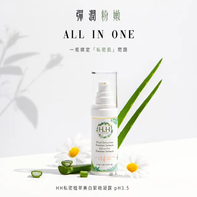 【HH 草本新淨界】私密植萃美白緊緻凝露30mlx2入(私密美白 私密保養)