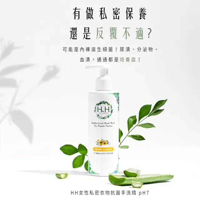 【HH草本新淨界】女性私密衣物抗菌手洗精200mlx3入(私密衣物手洗 衣物手洗精)