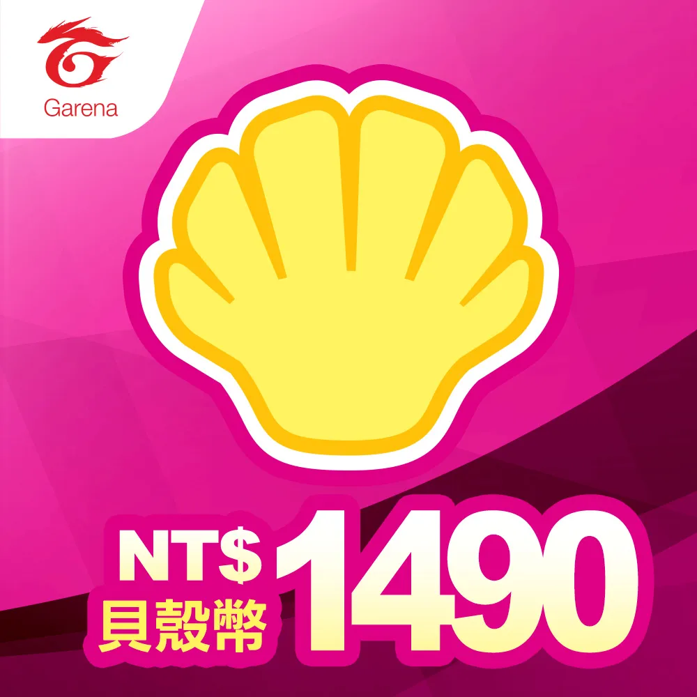 【Garena】貝殼幣序號1490元