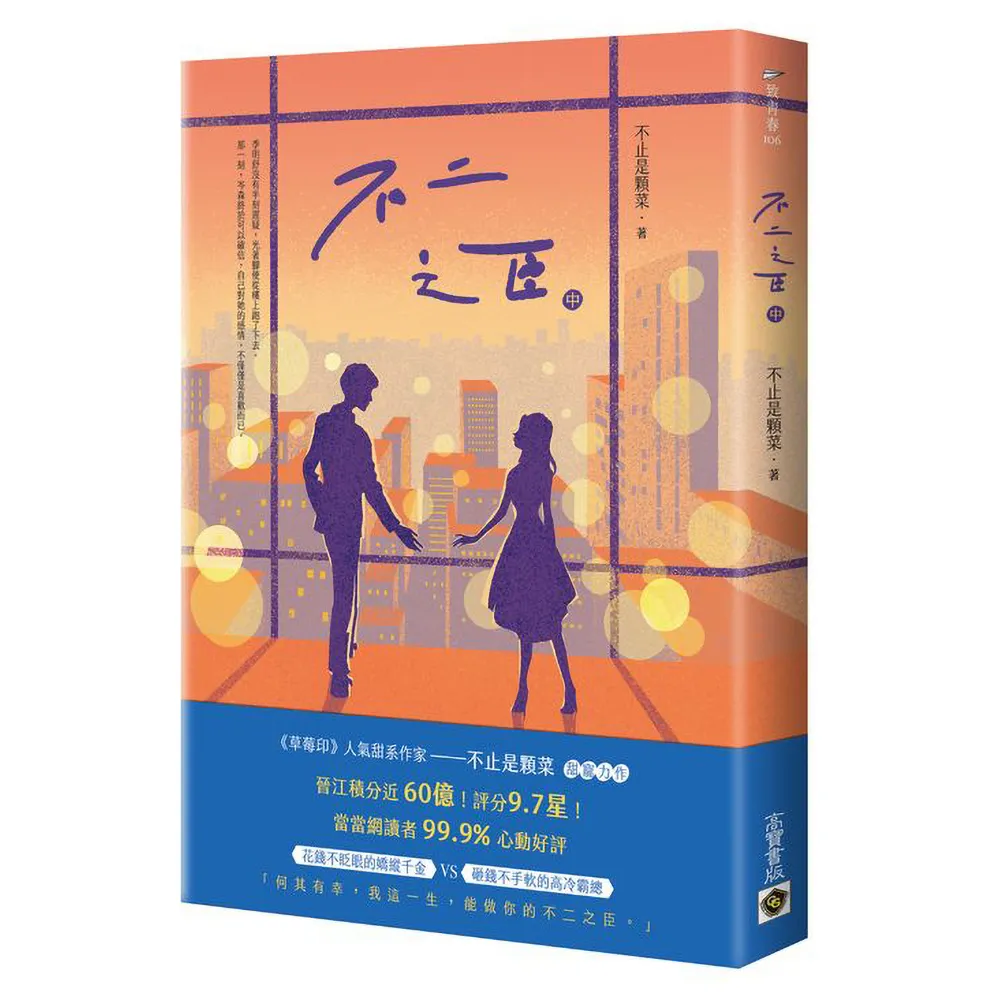 【高寶】不二之臣（中）