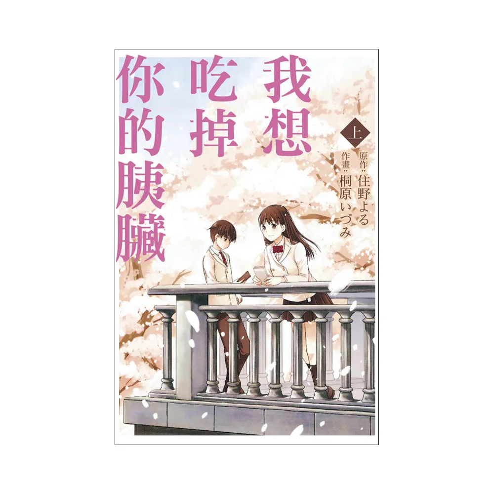 我想吃掉你的胰臟    上