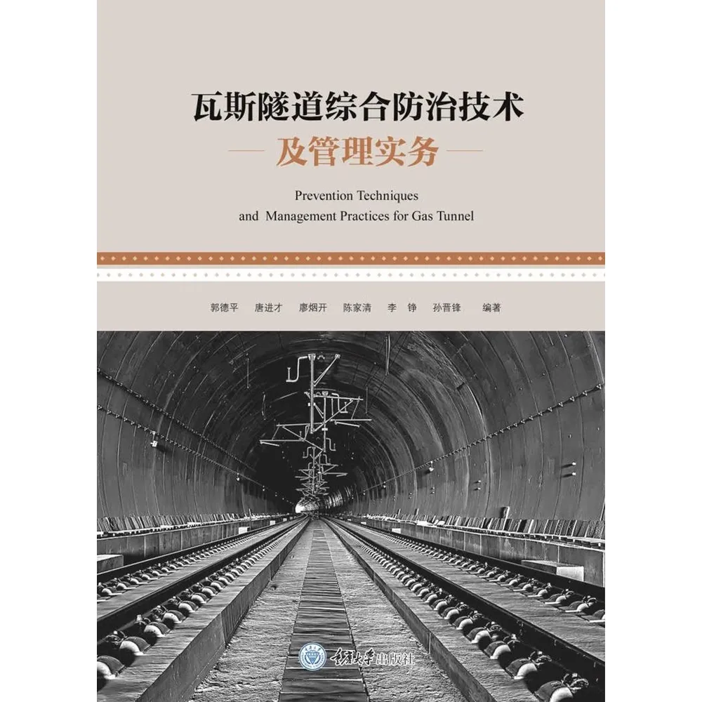 【momoBOOK】瓦斯隧道綜合防治技術及管理實務（簡體書）(電子書)