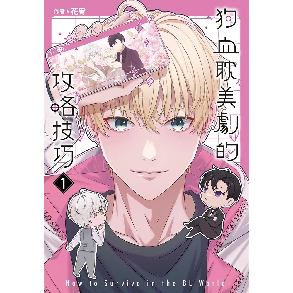 【momoBOOK】狗血耽美劇的攻略技巧  1(電子漫畫)